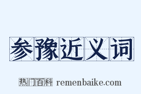 参豫近义词是什么意思的图片